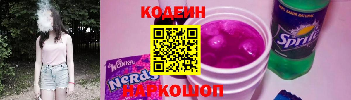 Codein напиток Lean (лин)  Кодеин Purple Drank  Вход с VPN  Жуковский 